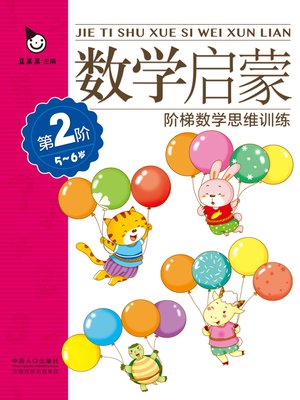cover image of 数学启蒙5-6岁·第2阶 (Mathematics Enlightenment 5-6 years old·Level 2)